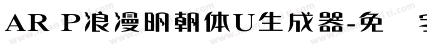 AR P浪漫明朝体U生成器字体转换